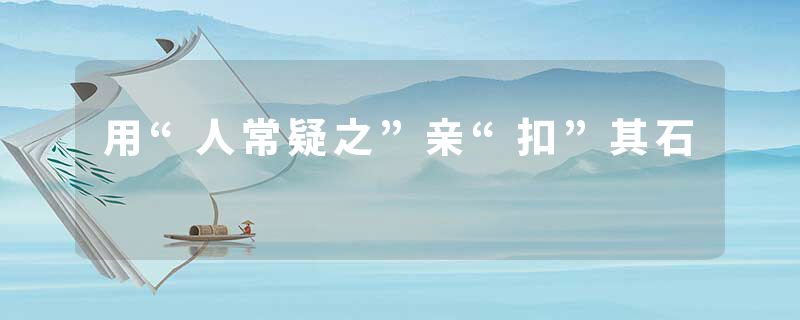 用“人常疑之”亲“扣”其石