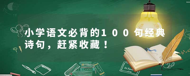 小学语文必背的100句经典诗句，赶紧收藏！