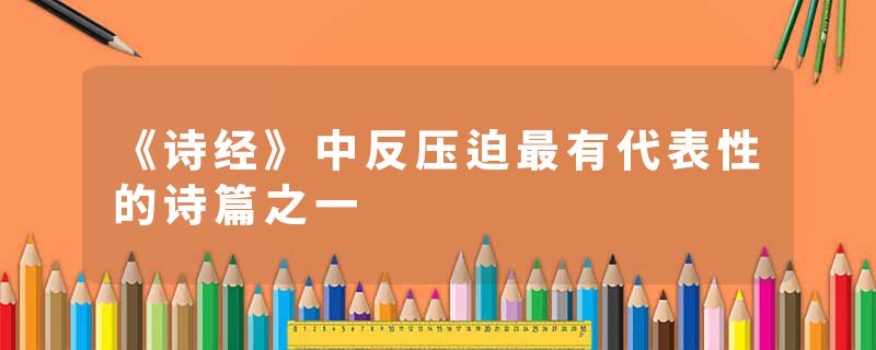 《诗经》中反压迫最有代表性的诗篇之一