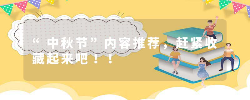 “中秋节”内容推荐，赶紧收藏起来吧！！