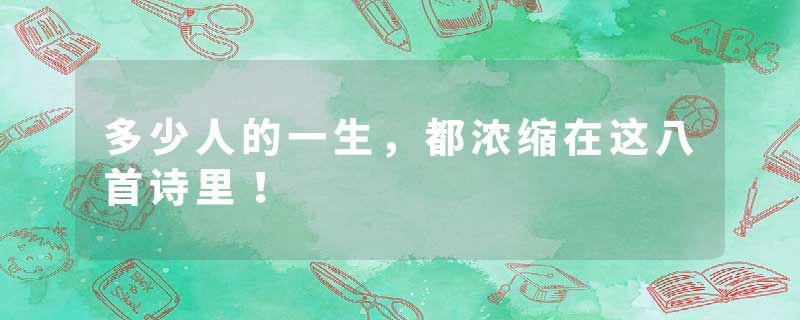 多少人的一生，都浓缩在这八首诗里！