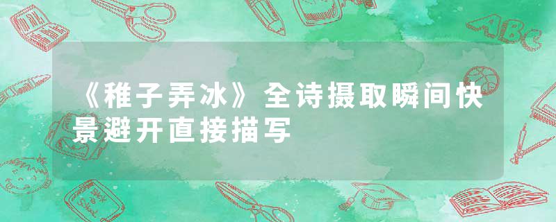 《稚子弄冰》全诗摄取瞬间快景避开直接描写