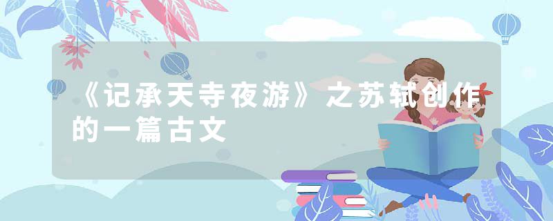 《记承天寺夜游》之苏轼创作的一篇古文