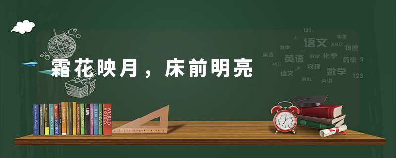 霜花映月，床前明亮