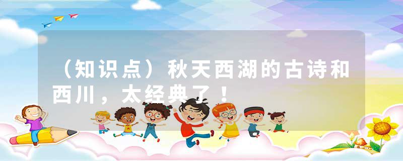 （知识点）秋天西湖的古诗和西川，太经典了！