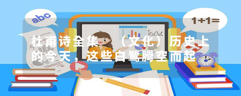 杜甫诗全集 （文化）历史上的今天，这些白鹭腾空而起