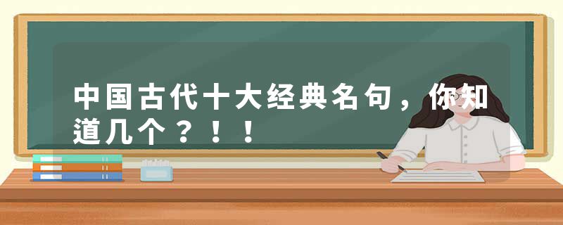 中国古代十大经典名句，你知道几个？！！