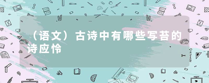 (语文)古诗中有哪些写苔的诗应怜