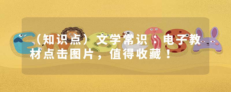 （知识点）文学常识：电子教材点击图片，值得收藏！