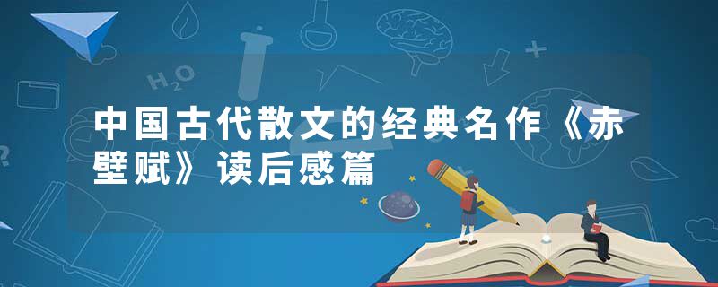 中国古代散文的经典名作《赤壁赋》读后感篇
