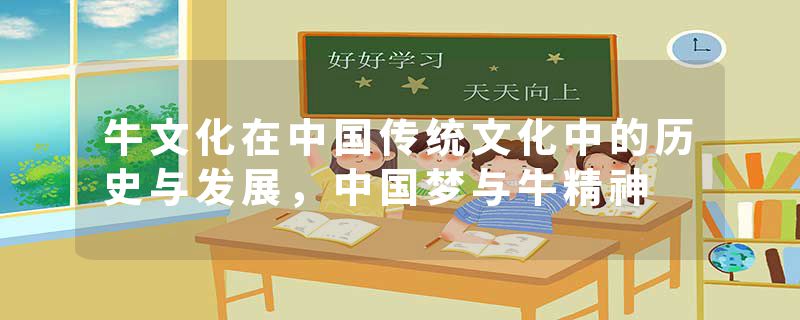 牛文化在中国传统文化中的历史与发展,中国梦与牛精神
