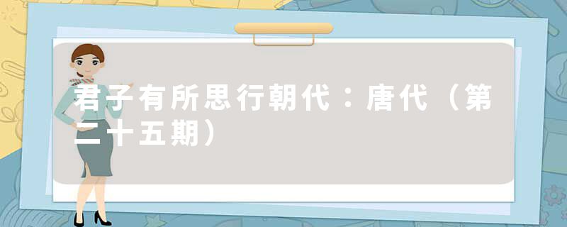 君子有所思行朝代：唐代（第二十五期）