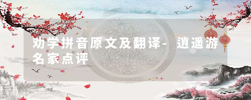 劝学拼音原文及翻译-逍遥游名家点评