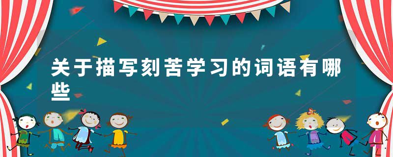 关于描写刻苦学习的词语有哪些