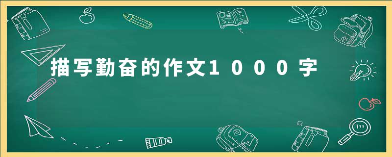描写勤奋的作文1000字