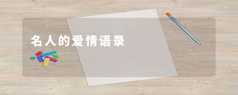名人的爱情语录