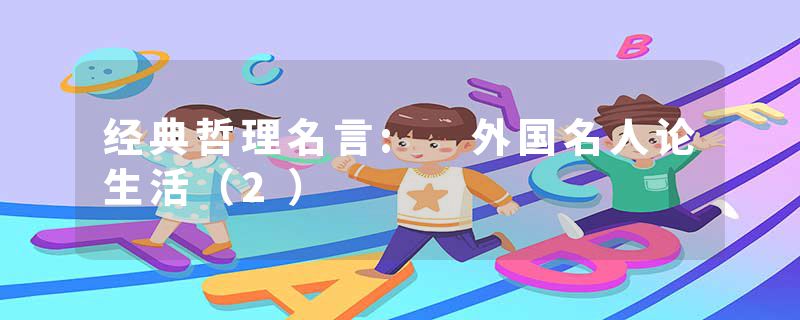 经典哲理名言: 外国名人论生活（2）