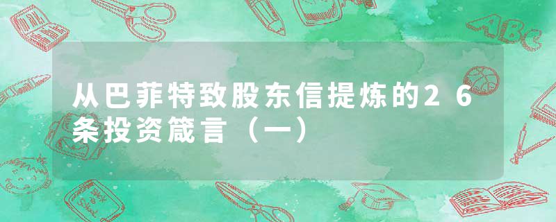 从巴菲特致股东信提炼的26条投资箴言（一）