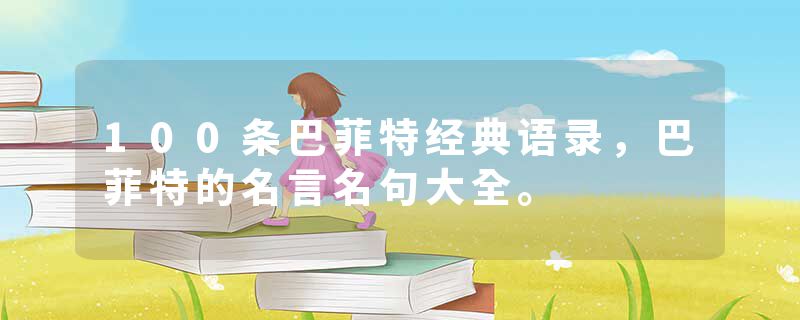 100条巴菲特经典语录，巴菲特的名言名句大全。