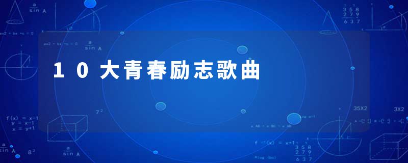 10大青春励志歌曲