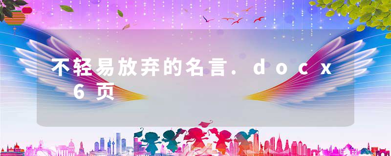 不轻易放弃的名言.docx 6页