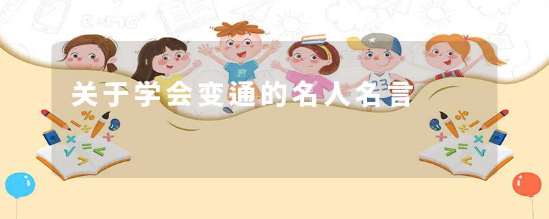 关于学会变通的名人名言