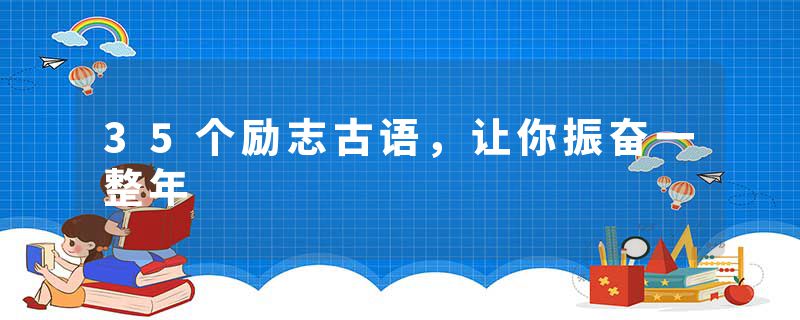 35个励志古语，让你振奋一整年