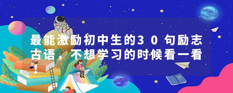 最能激励初中生的30句励志古语，不想学习的时候看一看！