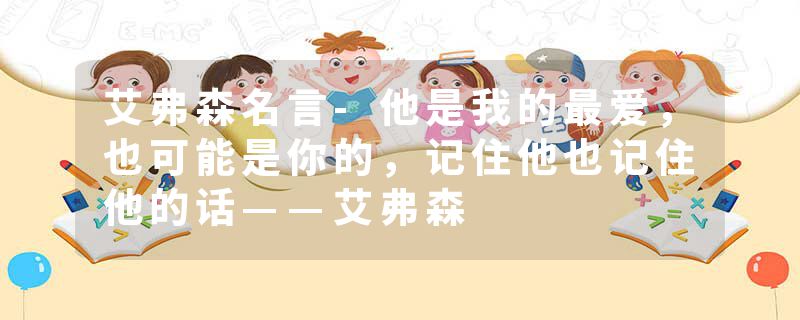 艾弗森名言-他是我的最爱，也可能是你的，记住他也记住他的话——艾弗森