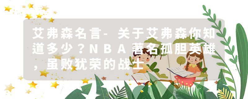艾弗森名言-关于艾弗森你知道多少？NBA著名孤胆英雄，虽败犹荣的战士