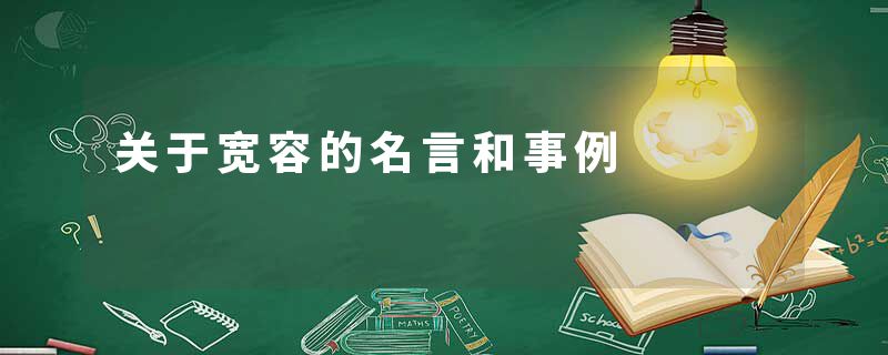 关于宽容的名言和事例