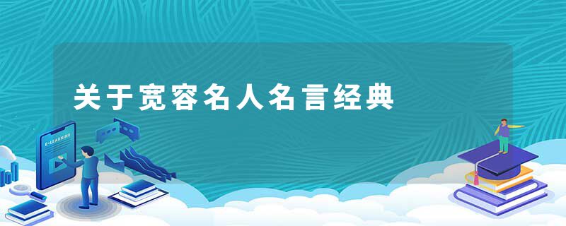 关于宽容名人名言经典