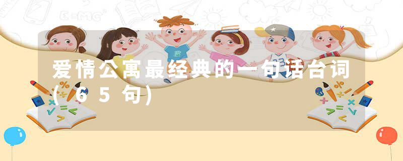 爱情公寓最经典的一句话台词(65句)