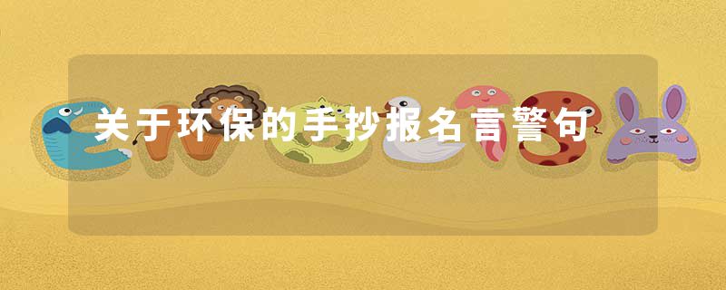 关于环保的手抄报名言警句