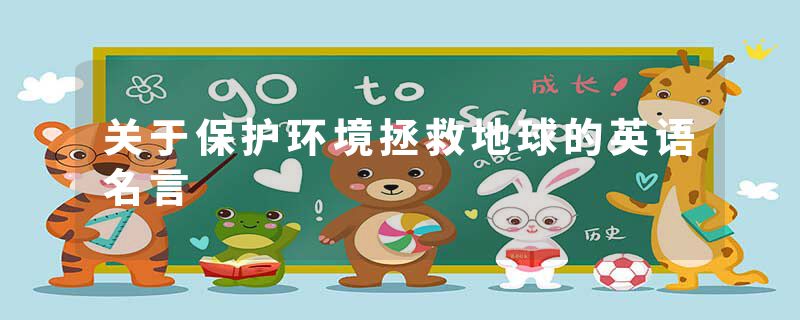 关于保护环境拯救地球的英语名言