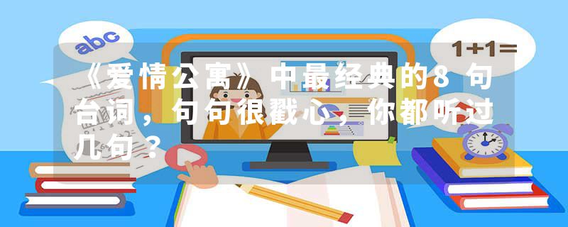 《爱情公寓》中最经典的8句台词，句句很戳心，你都听过几句？