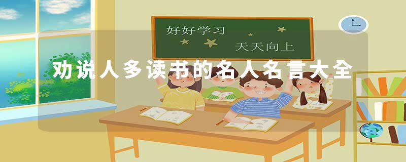 劝说人多读书的名人名言大全