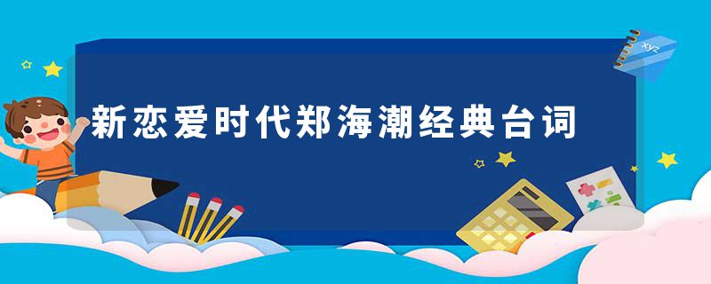 新恋爱时代郑海潮经典台词