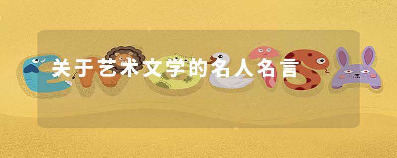 关于艺术文学的名人名言