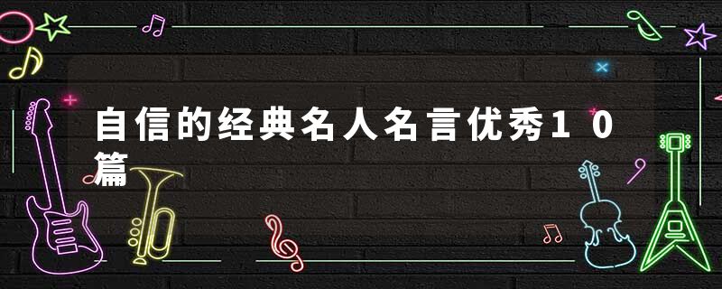 自信的经典名人名言优秀10篇