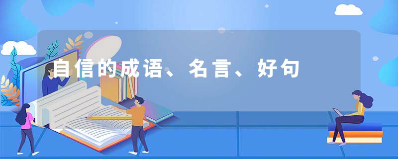 自信的成语、名言、好句