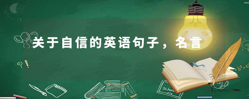 关于自信的英语句子，名言