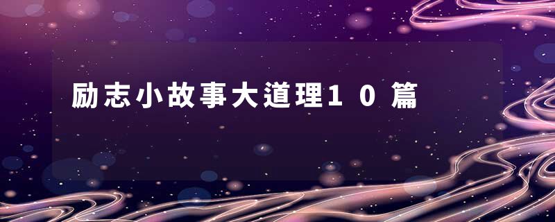 励志小故事大道理10篇