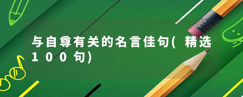与自尊有关的名言佳句(精选100句)