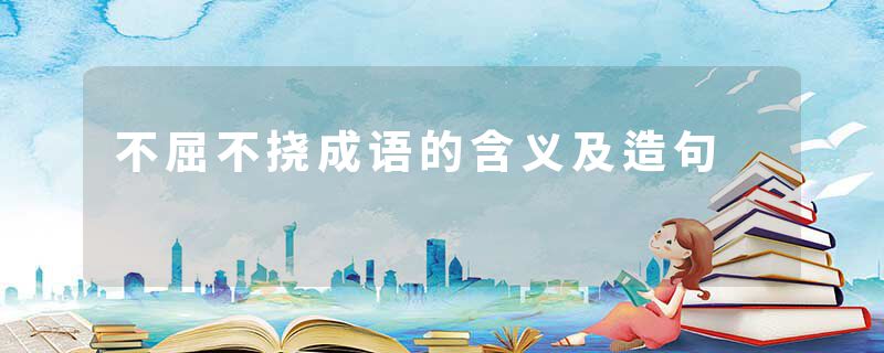 不屈不挠成语的含义及造句