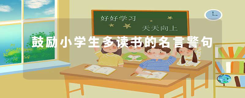 鼓励小学生多读书的名言警句