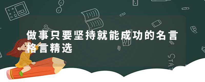 做事只要坚持就能成功的名言格言精选