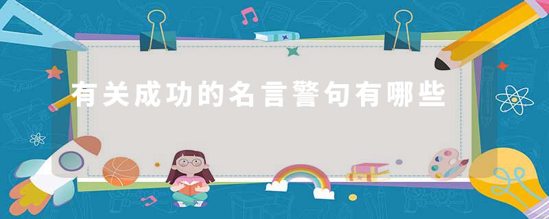 有关成功的名言警句有哪些