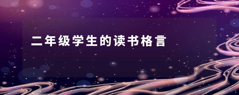 二年级学生的读书格言