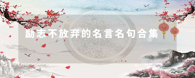 励志不放弃的名言名句合集